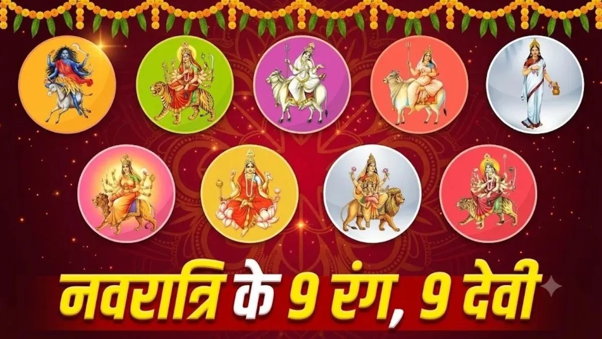 शारदीय नवरात्रि 2026 ज्योतिष: नवदुर्गा और नवग्रहों का अद्भुत संयोग, जानें 9 दिनों के 9 शुभ रंग | shardiya-navratri-2026-astrological-significance-9-days-navgraha-colours