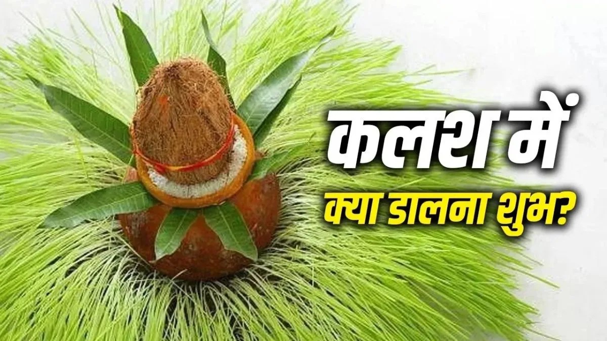 शारदीय नवरात्रि 2026: 11 अक्टूबर को घटस्थापना, कलश में ये चीजें डालते ही शांत होंगे नवग्रह | shardiya-navratri-2026-kalash-sthapana-astrological-benefits-samagri