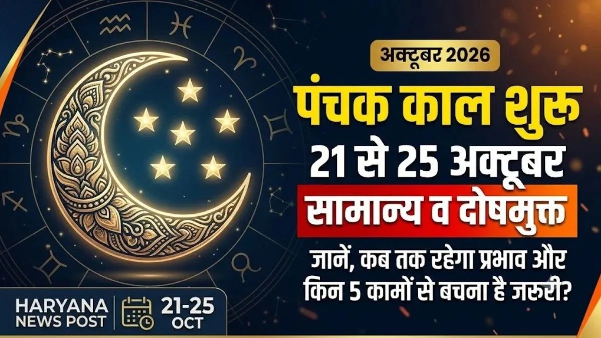 पंचक अक्टूबर 2026: 21 से 25 अक्टूबर तक रहेगा प्रभाव, जानें कौन से काम हैं वर्जित | panchak-october-2026-dates-rules-timings