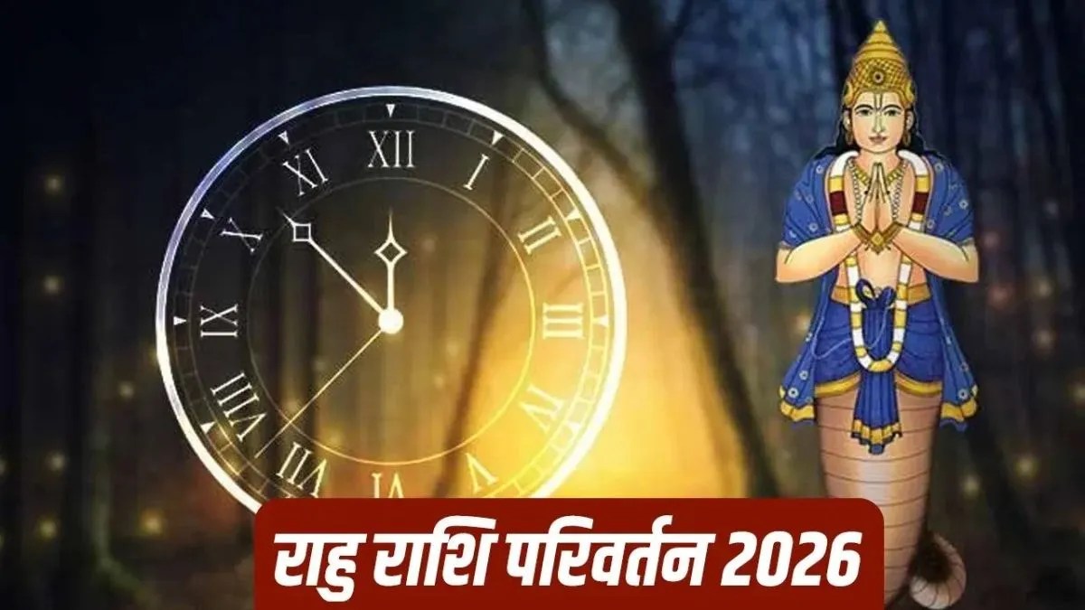 राहु का मकर राशि में बड़ा गोचर 5 दिसंबर 2026 को, मेष समेत इन 3 राशियों की चमकेगी किस्मत | rahu-gochar-december-2026-makar-rashi-transit-effects