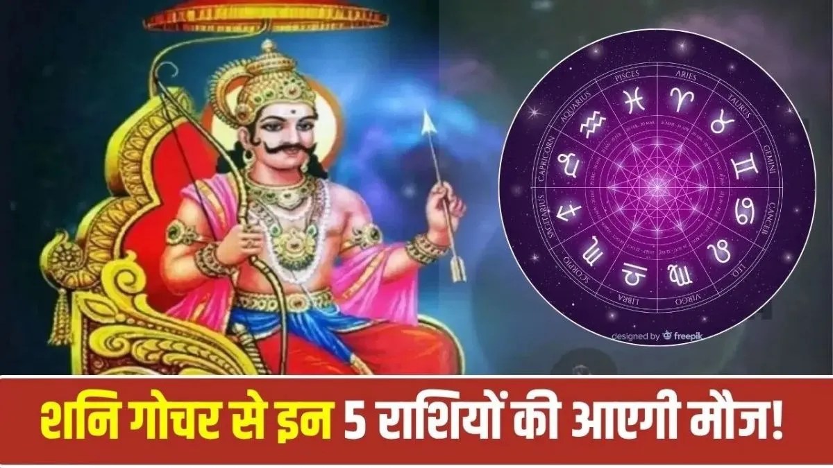 शनि नक्षत्र गोचर 2026: 9 अक्टूबर को उत्तराभाद्रपद में प्रवेश करेंगे शनि, 5 राशियों को मिलेगा बड़ा आर्थिक लाभ | shani-nakshatra-gochar-2026-uttarabhadrapada-5-rashi-benefits