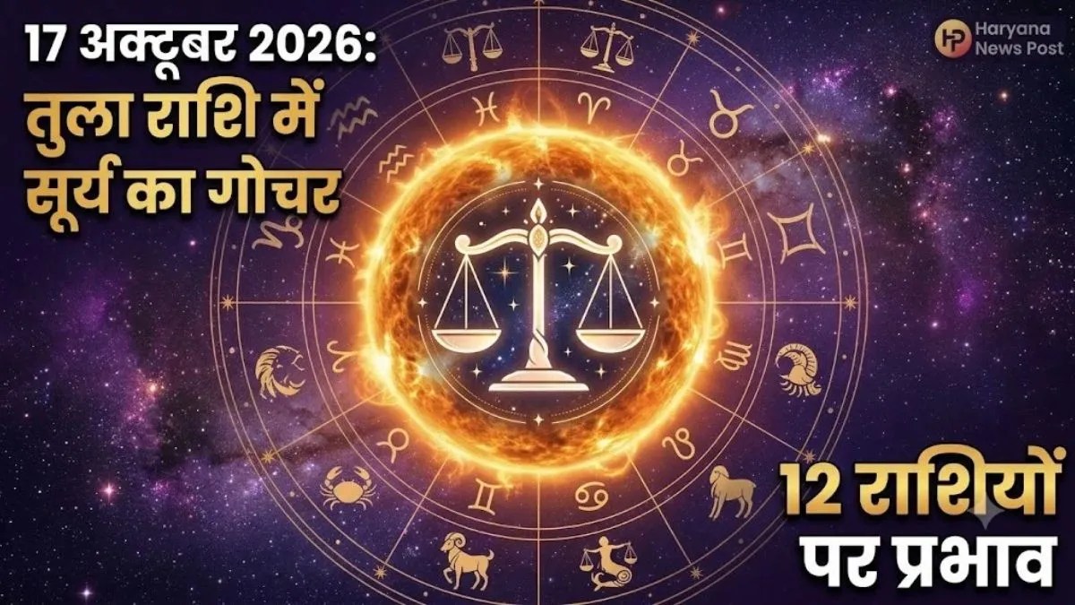 17 अक्टूबर से सूर्य का तुला राशि में गोचर, जानिए सभी 12 राशियों के करियर और कारोबार पर असर | sun-transit-in-libra-october-2026-horoscope-effects