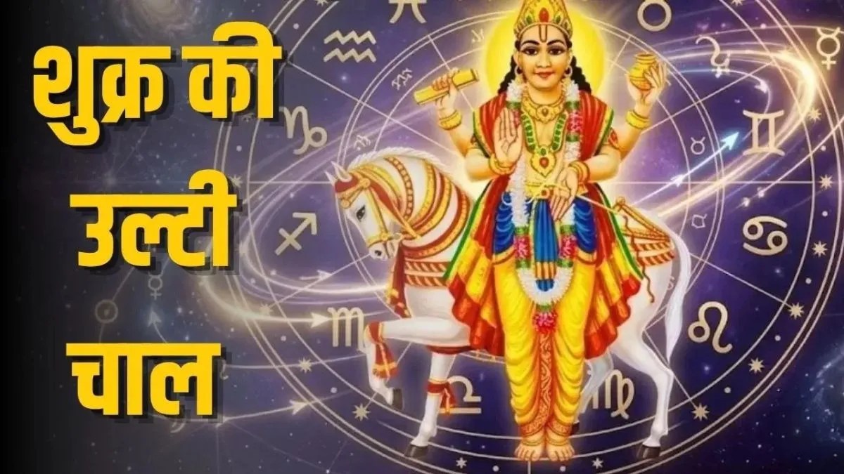 शुक्र की बदली चाल: वृषभ, कर्क और कन्या समेत इन राशियों की आर्थिक स्थिति पर पड़ेगा असर | shukra-vakri-in-tula-october-2026-rashifal-impact