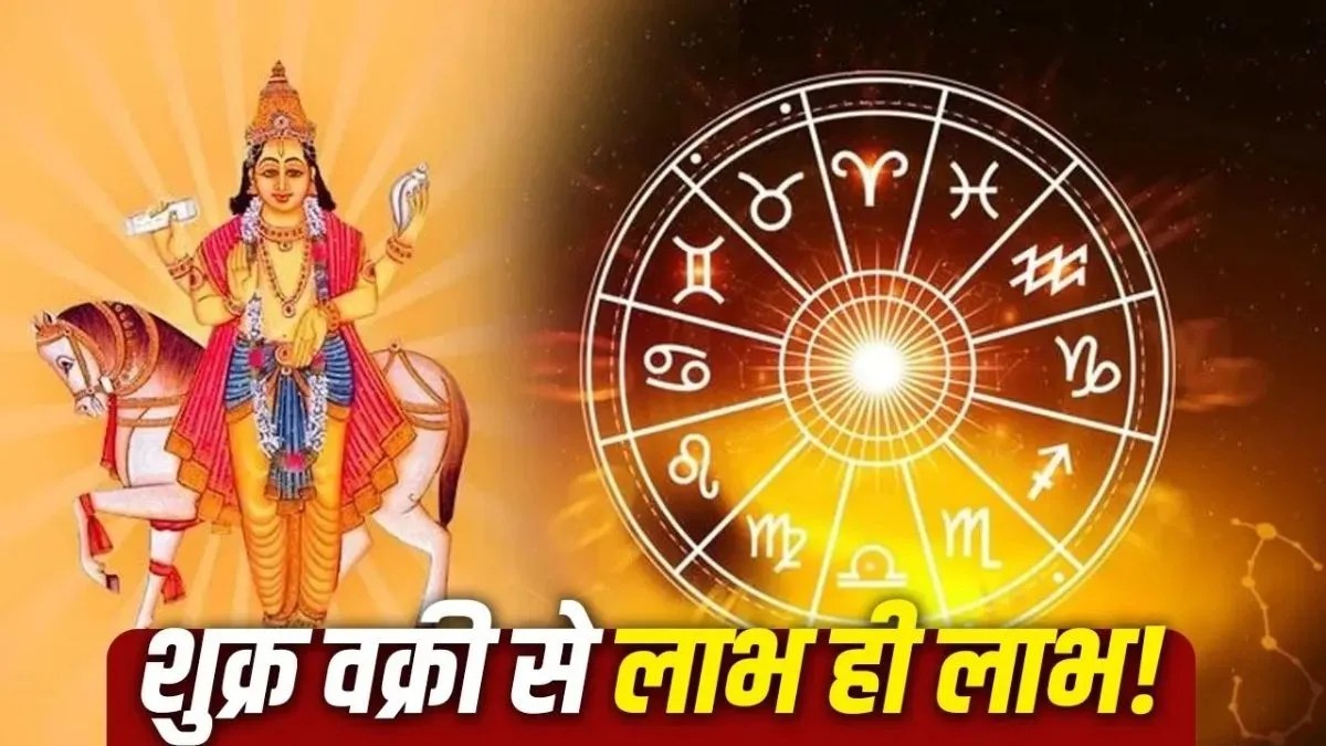 तुला राशि में वक्री होंगे शुक्रदेव, करियर और व्यापार में इन राशियों को होगा तगड़ा फायदा | shukra-vakri-tula-rashi-october-2026-rashifal-effects