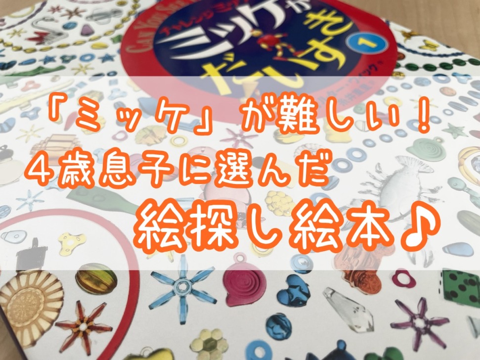 絵本ミッケが難しい！４歳息子に選んだ絵探し絵本