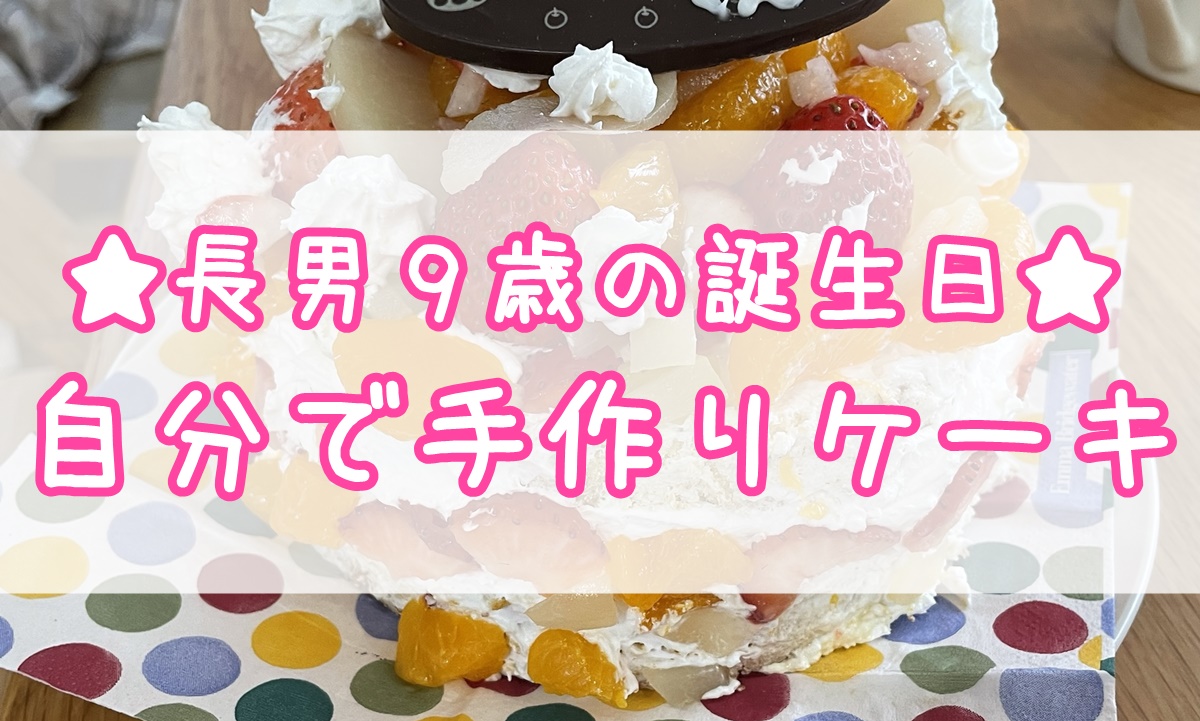 市販のスポンジケーキと生クリームで子供でも簡単手作りケーキ♪