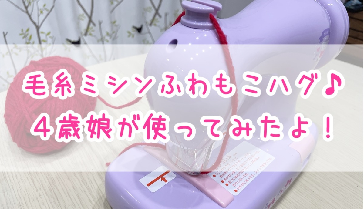 毛糸ミシンふわもこハグは４歳でも使える？
