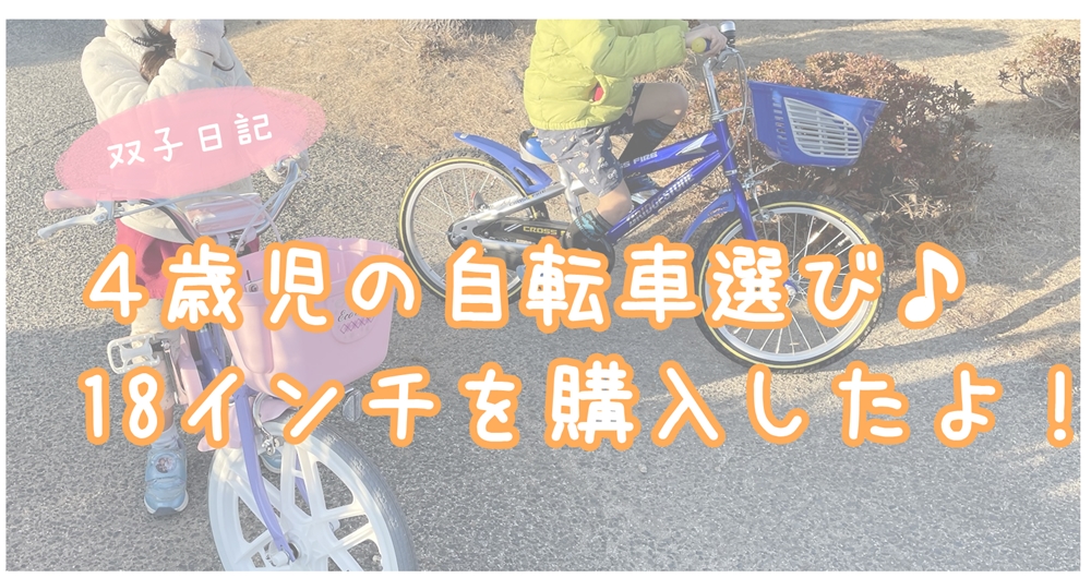 ４歳児の自転車選び♪１８インチを購入したよ