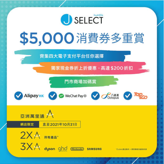 J SELECT 第二期消費劵優惠 - 四大電子支付平台優惠 - 最高$200折扣 - 仲可賺雙倍 三倍Asia Miles(10月1日到30 ...