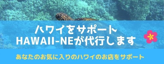 ハワイをサポート