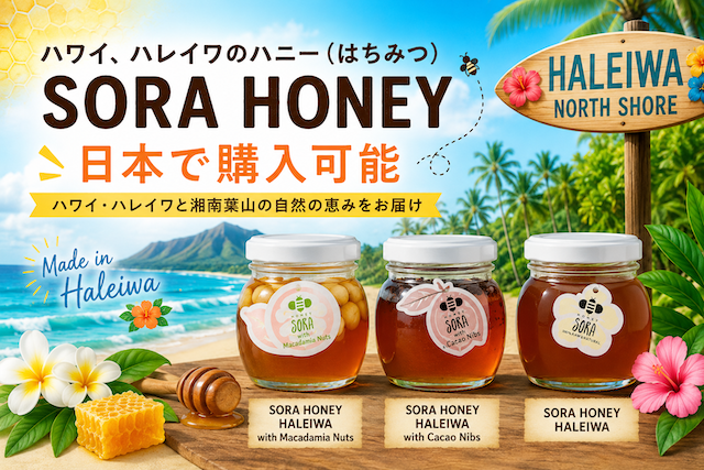 ハワイ、ハレイワのハニー（はちみつ） SORA HONEY。日本で購入できます。
