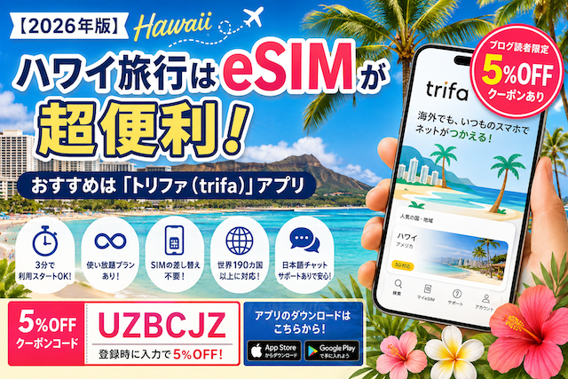 【2026年版】ハワイ旅行はESIMが超便利！おすすめは「トリファ（trifa）」アプリ 【5%OFFクーポンあり】