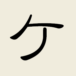論語語釈 ケ 論語 全文 現代語訳