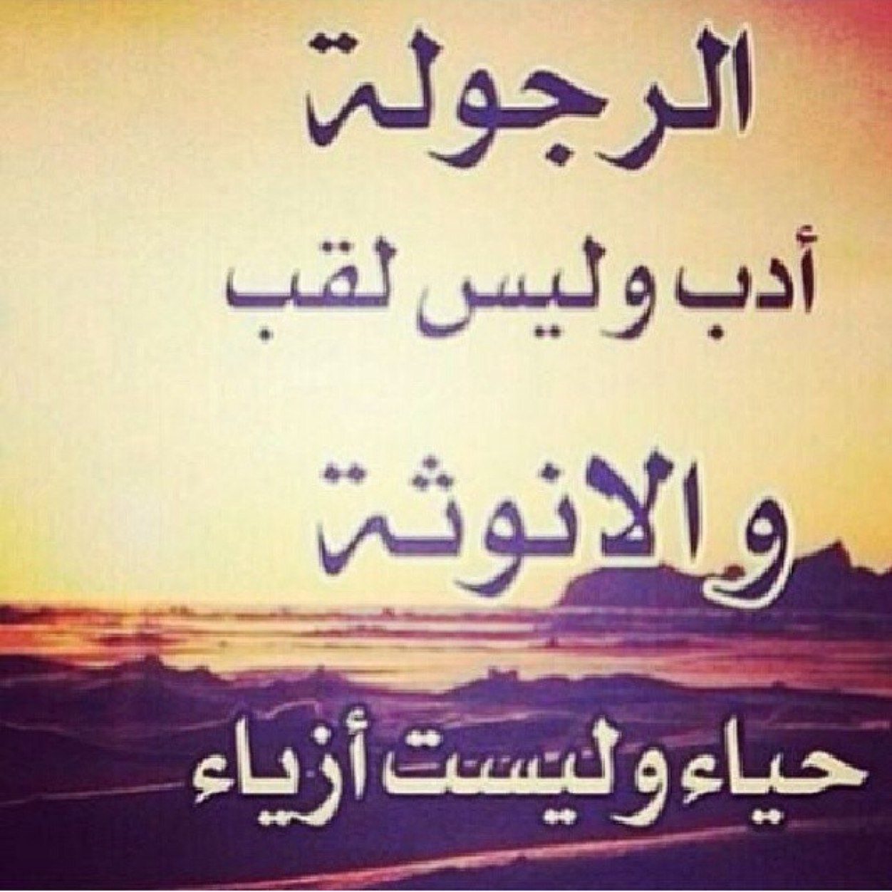 بيت شعر عن المرجله , صور كلمات واشعار عن الرجولة الحبيب