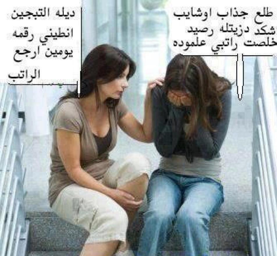 صور تريقة ع البنات , كوميكسات مسخرة علي البنات الحبيب للحبيب