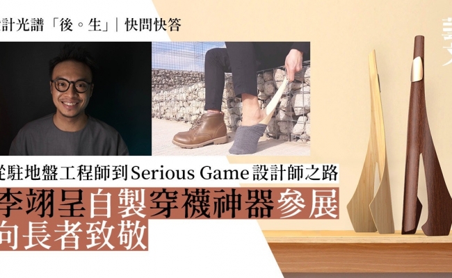 穿襪不彎腰　前工程師的情感設計