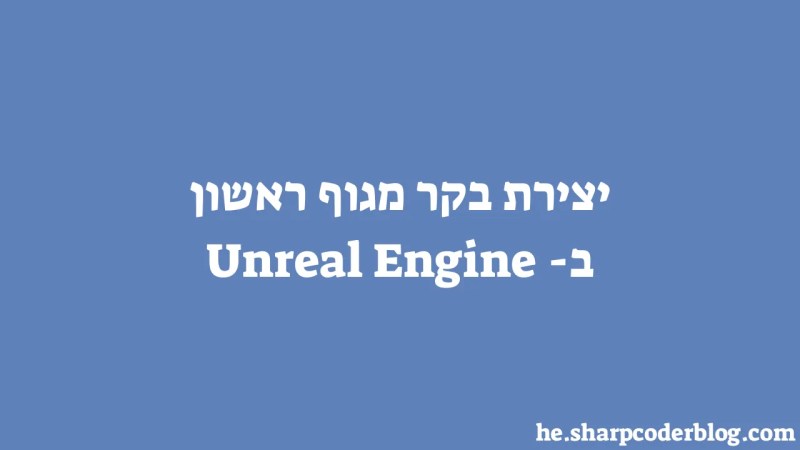 Creating A First Person Controller In Unreal Engine Sharp Coder Blog - Retina Ocean Backgrounds for Desktop