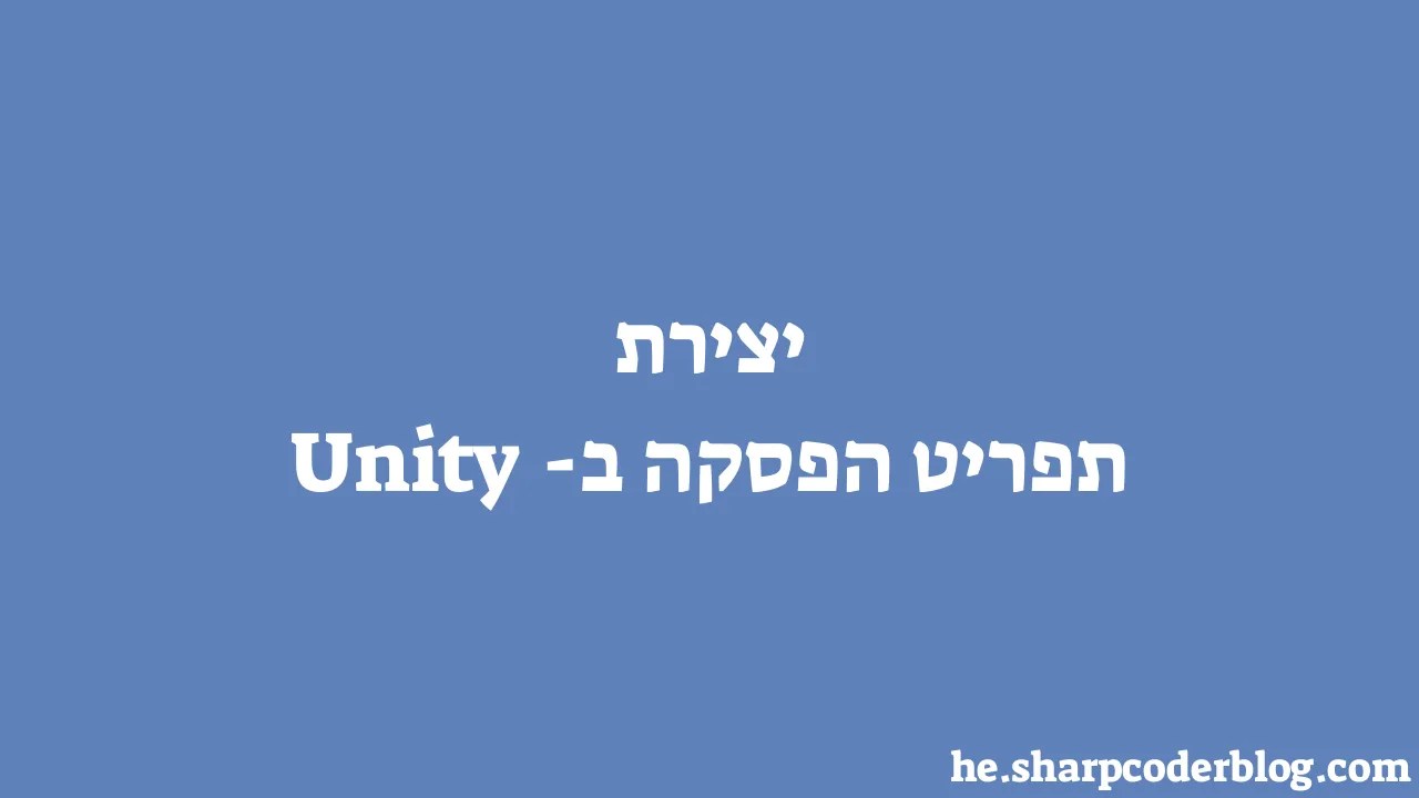 יצירת תפריט הפסקה ב-Unity | Sharp Coder Blog