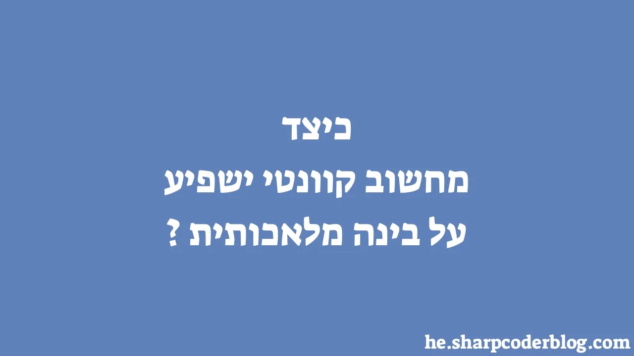 כיצד מחשוב קוונטי ישפיע על בינה מלאכותית? | Sharp Coder Blog