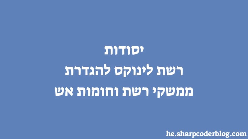 Linux Networking Basics For Configuring Network Interfaces And Firewalls Sharp Coder Blog - Download Creative Sunset Art | 4K