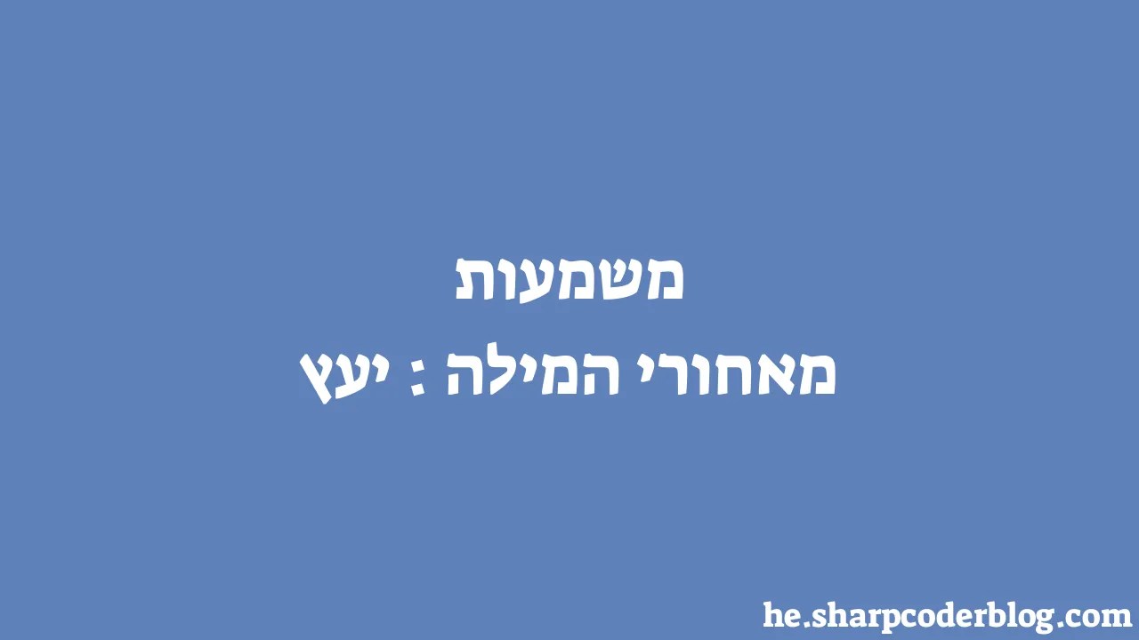 משמעות מאחורי המילה: יעץ | Sharp Coder Blog