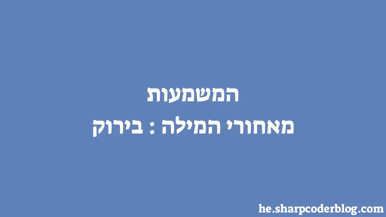 המשמעות מאחורי המילה: בירוק | Sharp Coder Blog
