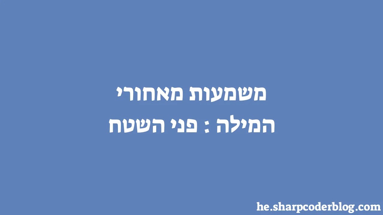 משמעות מאחורי המילה: פני השטח | Sharp Coder Blog