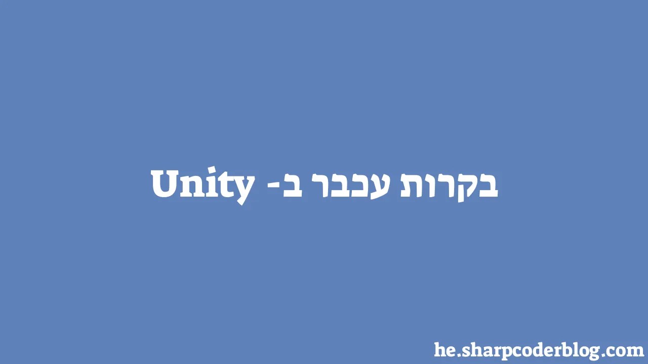 בקרות עכבר ב-Unity | Sharp Coder Blog