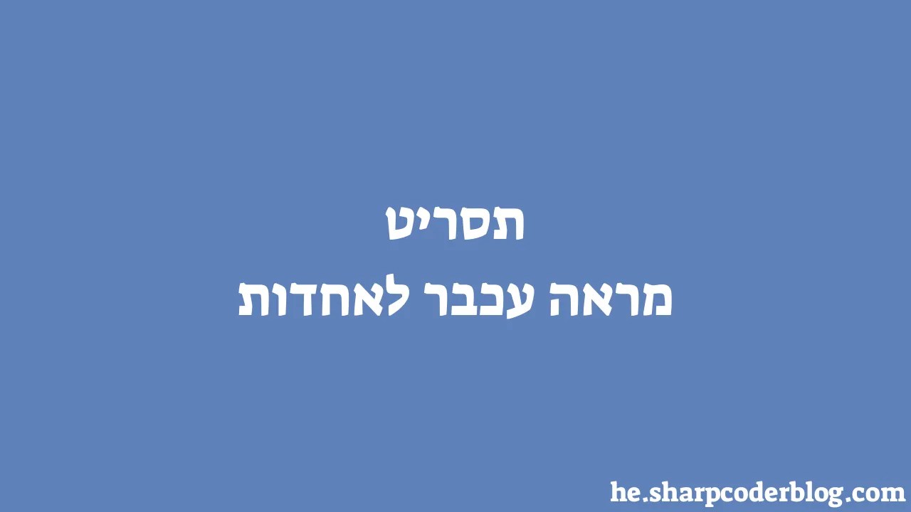 תסריט מראה עכבר לאחדות | Sharp Coder Blog