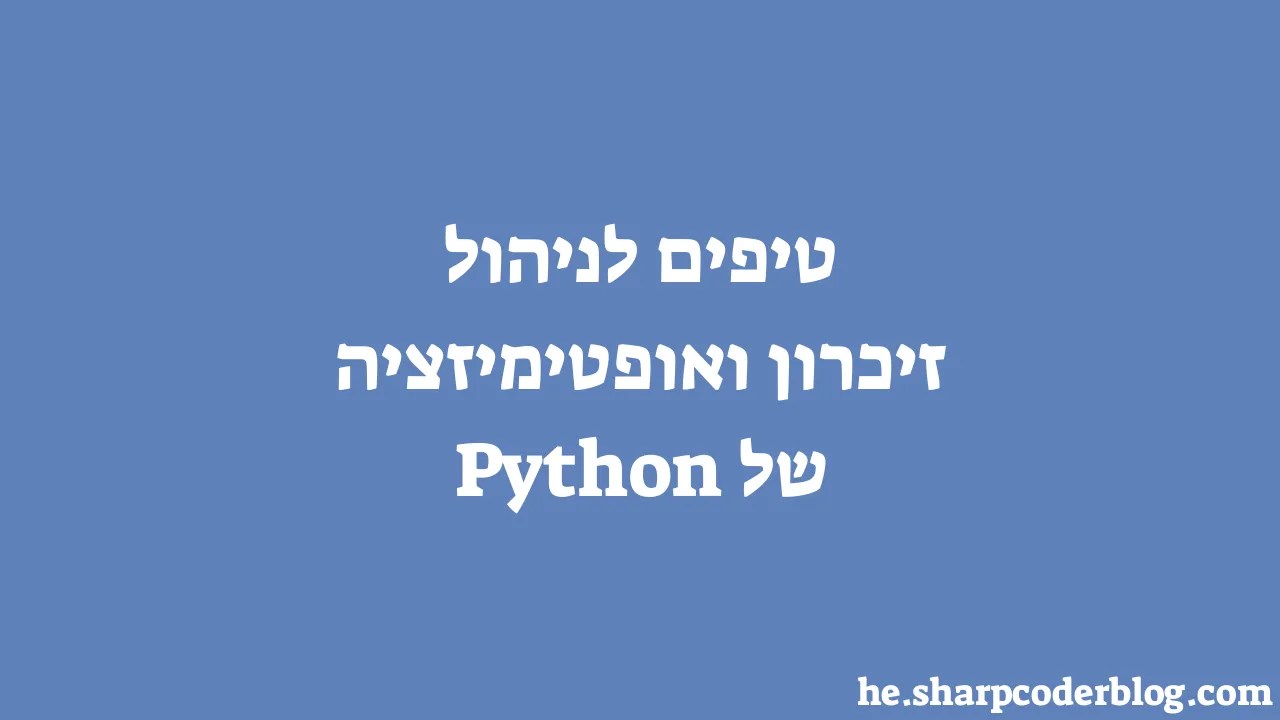 טיפים לניהול זיכרון ואופטימיזציה של Python Sharp Coder Blog
