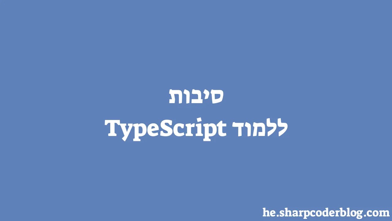 סיבות ללמוד TypeScript | Sharp Coder Blog