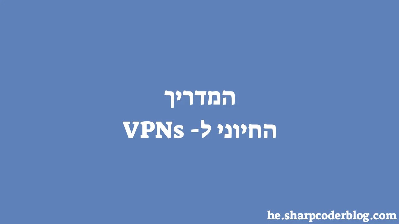 המדריך החיוני ל Vpns Sharp Coder Blog