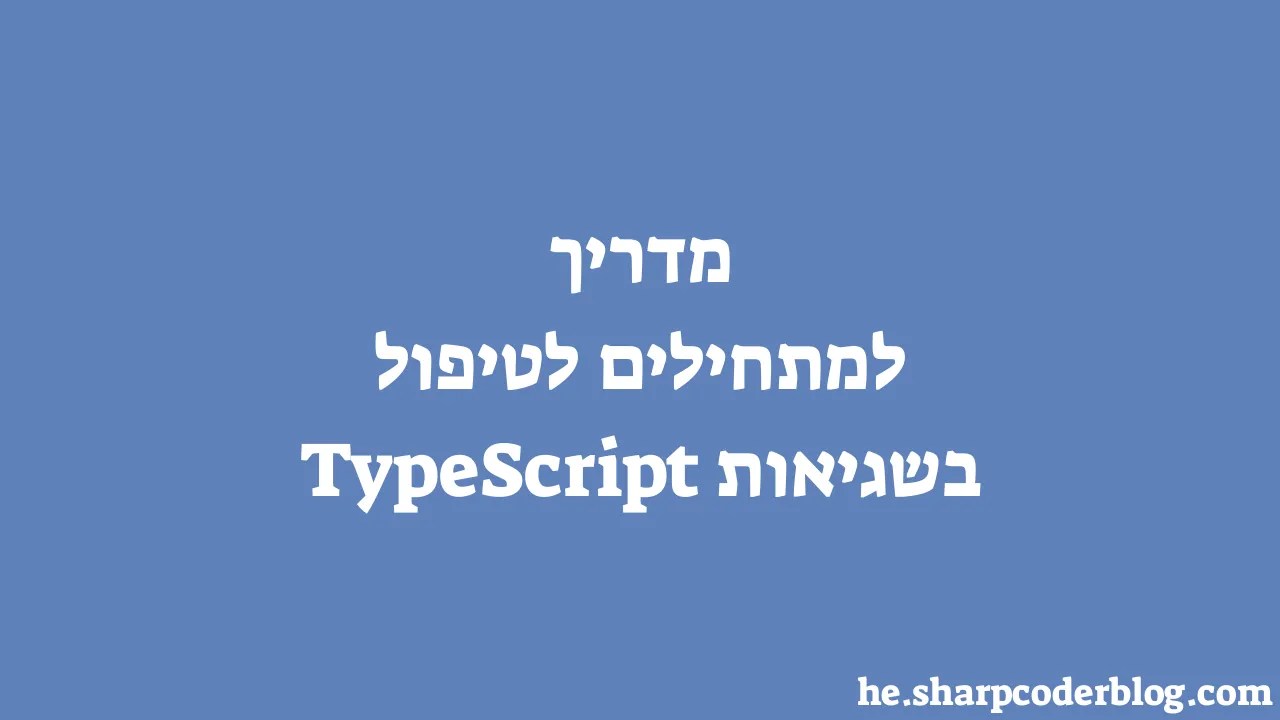 מדריך למתחילים לטיפול בשגיאות TypeScript | Sharp Coder Blog