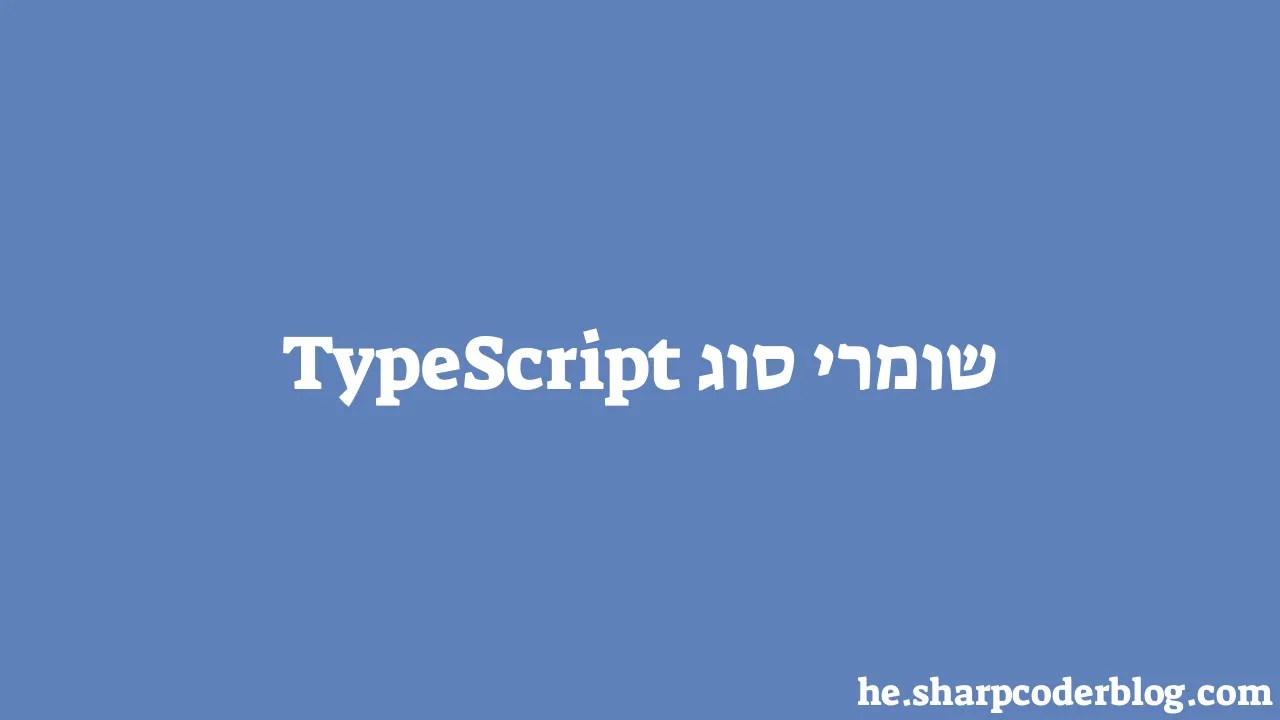 שומרי סוג TypeScript | Sharp Coder Blog