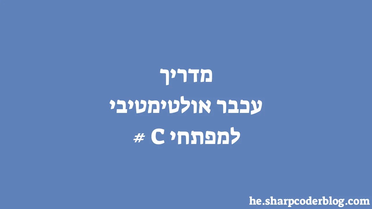 מדריך עכבר אולטימטיבי למפתחי C# | Sharp Coder Blog