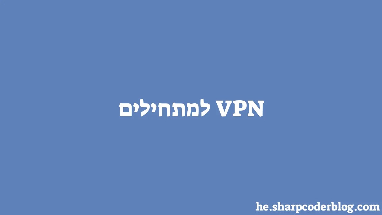 Vpn למתחילים Sharp Coder Blog