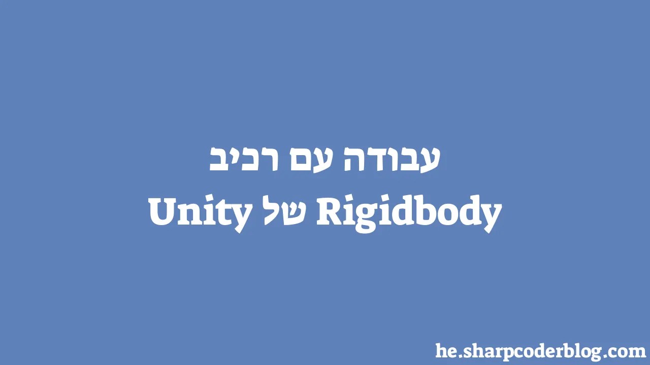 עבודה עם רכיב Rigidbody של Unity | Sharp Coder Blog
