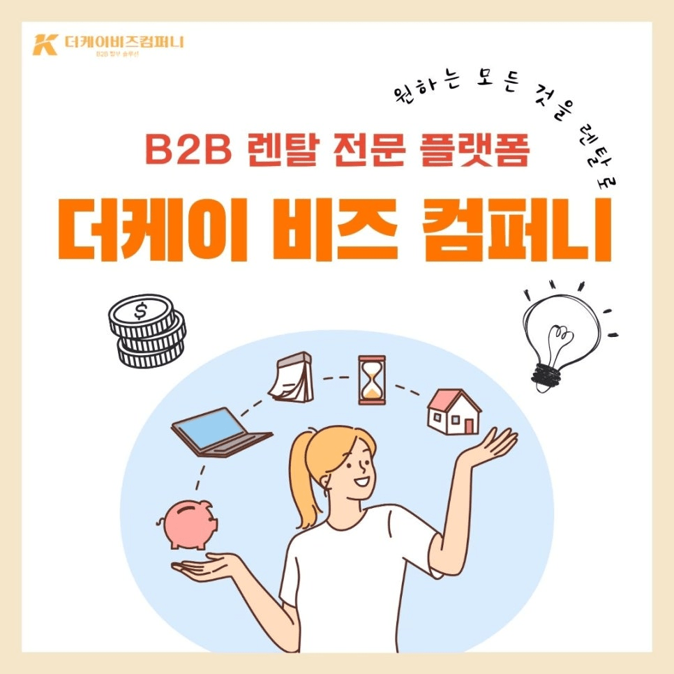 멈추지 않는 성장을 위한 현명한 선택, B2B 렌탈!