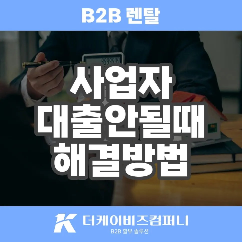 사업 자금난, 비투비 렌탈 전환으로 돌파구를 찾다!