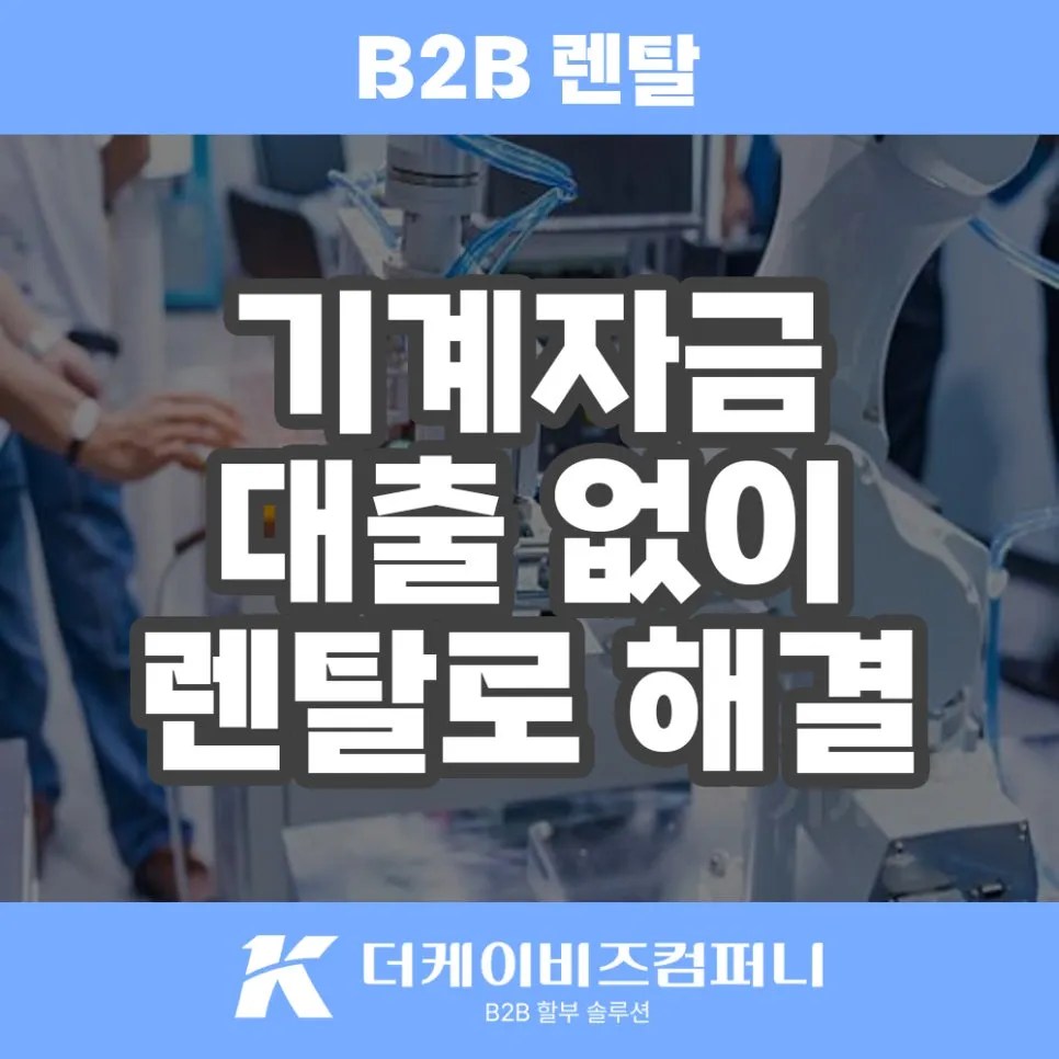 산업 기계 렌탈 현장의 새로운 시작, 더케이비즈컴퍼니 렌탈 솔루션으로!