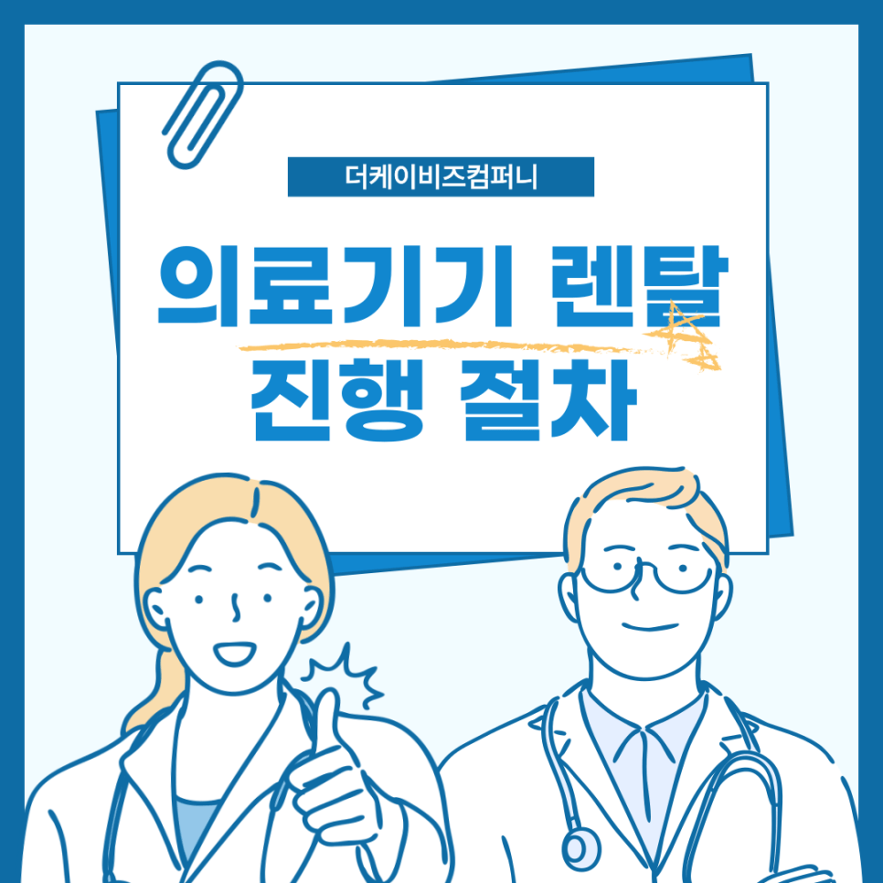 부담은 낮추고 성공은 높이고! 병원 개원, 의료기기 렌탈로 스마트하게 시작하세요!