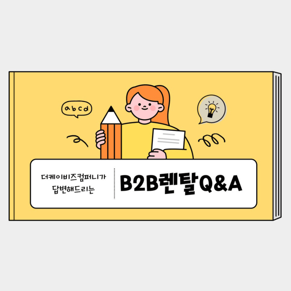 B2B 렌탈, 이제 전문가에게 속 시원하게 물어보세요! 더케이비즈컴퍼니가 모든 궁금증을 풀어드립니다!
