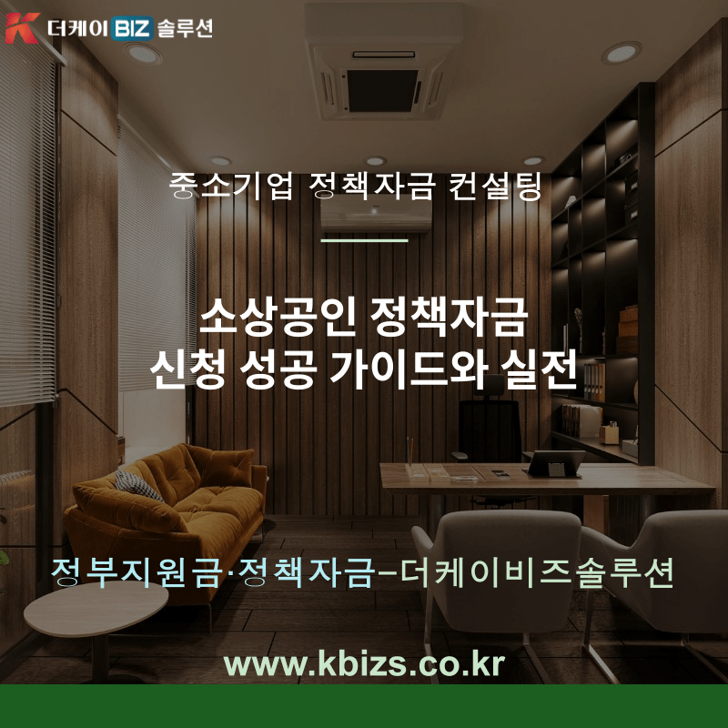 소상공인 정책자금 신청 성공 가이드와 실전