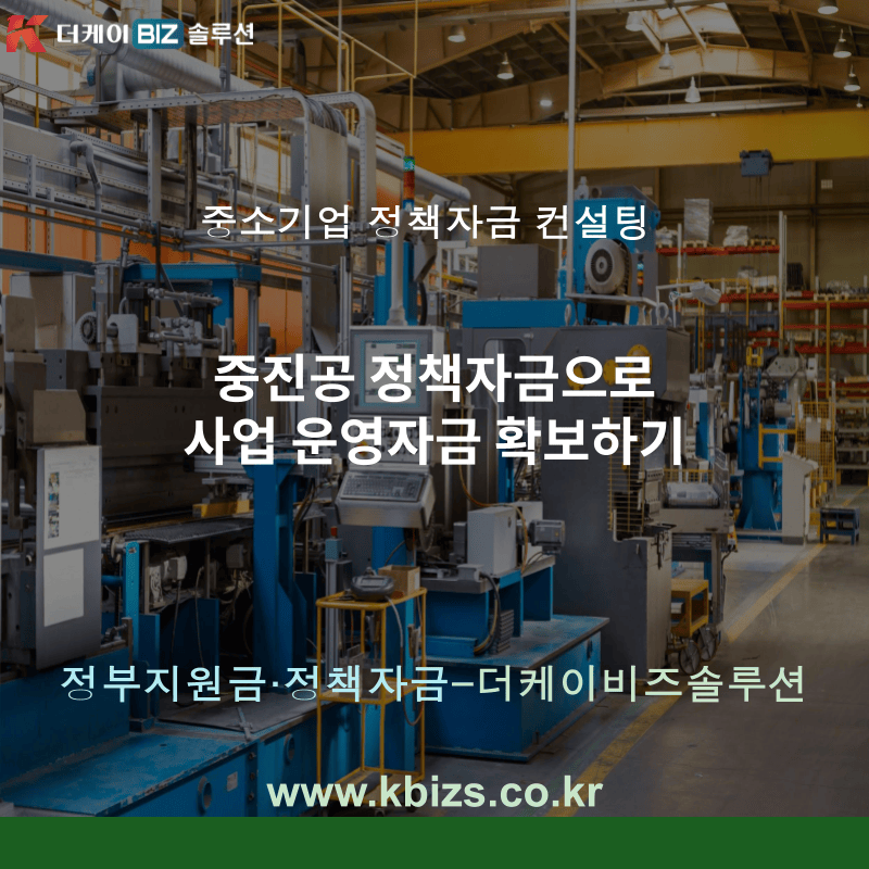 중진공 정책자금으로 사업 운영자금 확보하기