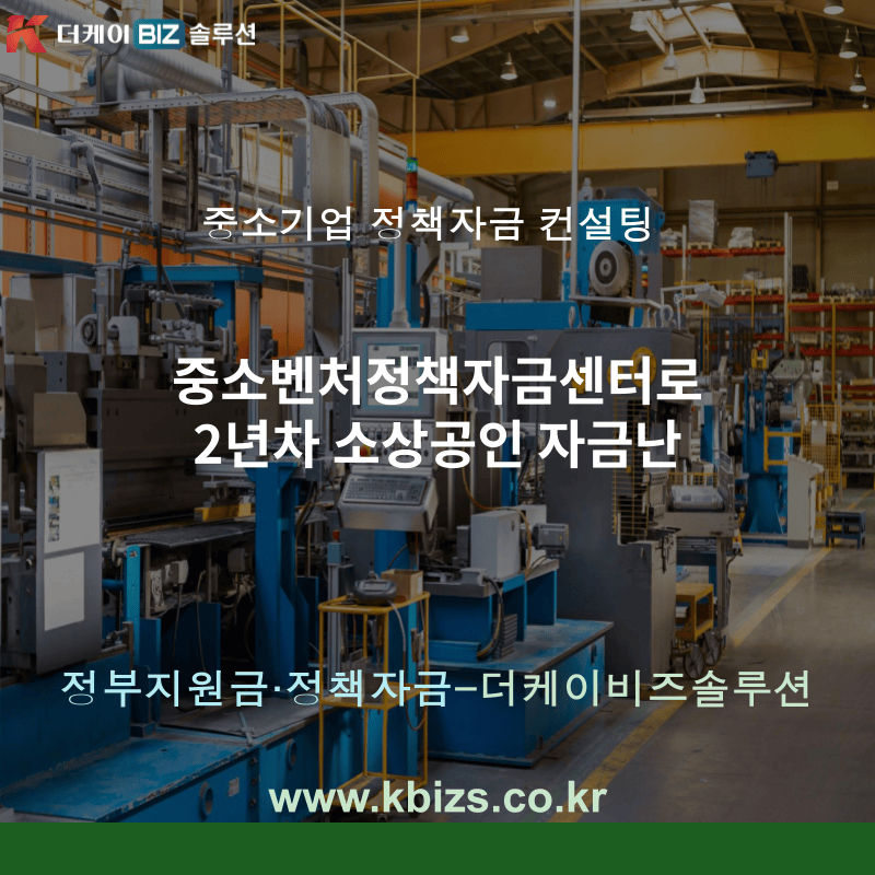 중소벤처정책자금센터로 2년차 소상공인 자금난