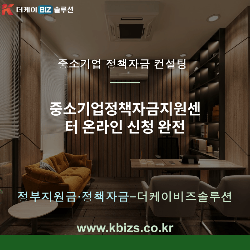 중소기업정책자금지원센터 온라인 신청 완전