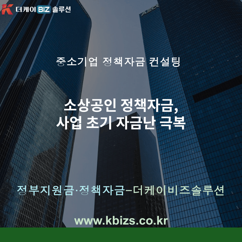 소상공인 정책자금, 사업 초기 자금난 극복