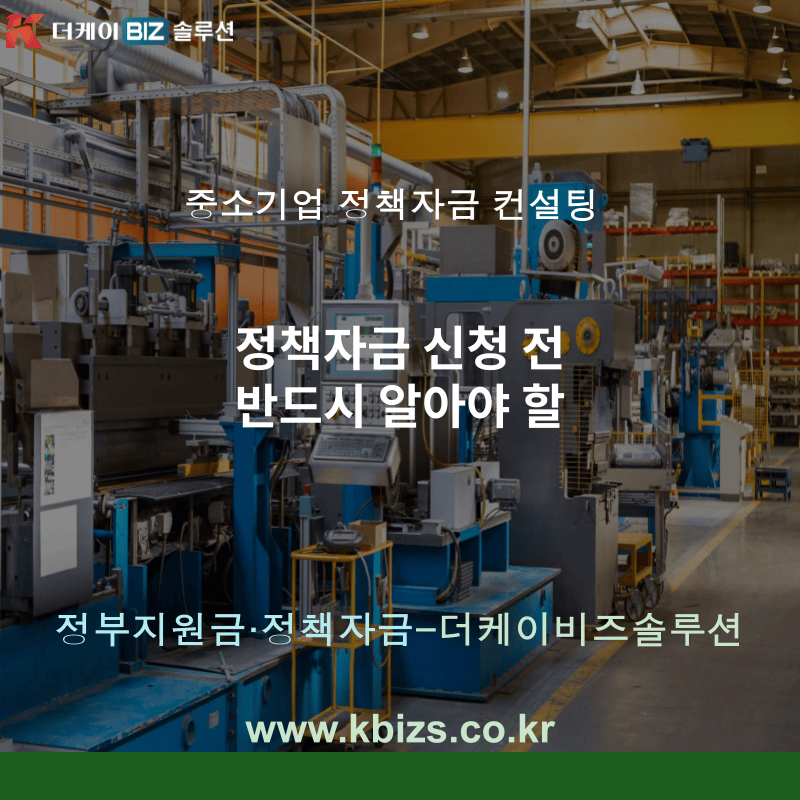 정책자금 신청 전 반드시 알아야 할