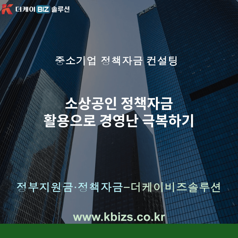 소상공인 정책자금 활용으로 경영난 극복하기