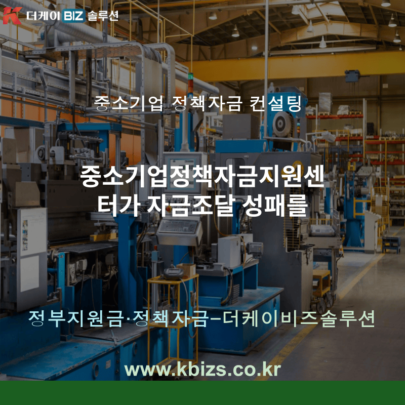 중소기업정책자금지원센터가 자금조달 성패를